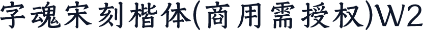 字魂宋刻楷体(商用需授权)W2