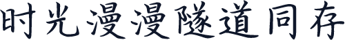 时光漫漫隧道同存