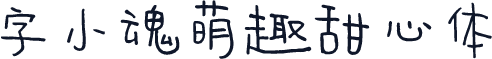 字小魂萌趣甜心体