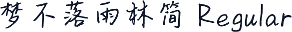 梦不落雨林简 Regular