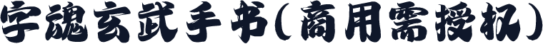 字魂玄武手书(商用需授权)