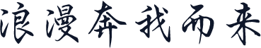 浪漫奔我而来