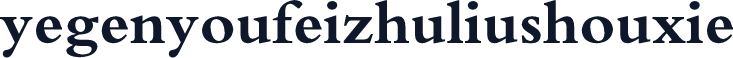 yegenyoufeizhuliushouxie