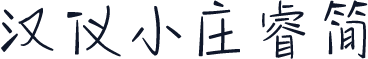 汉仪小庄睿简