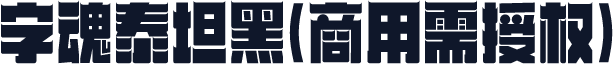 字魂泰坦黑(商用需授权)