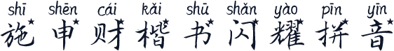 施申财楷书闪耀拼音