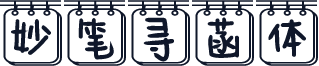 妙笔寻菡体
