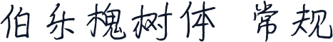 伯乐槐树体 常规