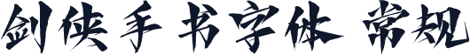 剑侠手书字体 常规