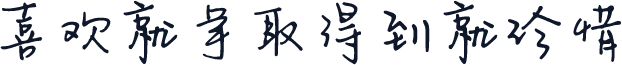 喜欢就争取得到就珍惜