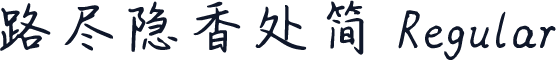 路尽隐香处简 Regular