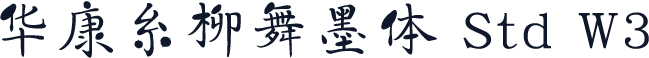 华康糸柳舞墨体 Std W3