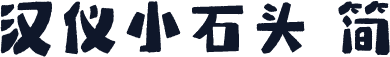汉仪小石头 简