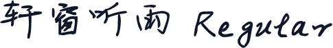 轩窗听雨 Regular