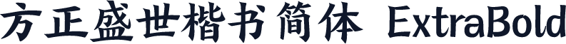 方正盛世楷书简体 ExtraBold