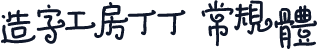 造字工房丁丁 常规体