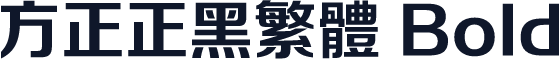 方正正黑繁体 Bold