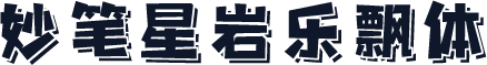 妙笔星岩乐飘体