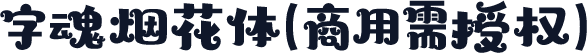 字魂烟花体(商用需授权)