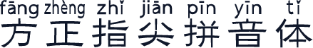 方正指尖拼音体