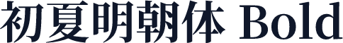 初夏明朝体 Bold
