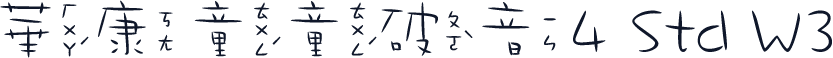 華康童童破音4 Std W3