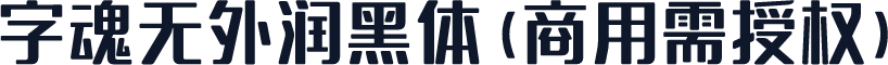 字魂无外润黑体(商用需授权)