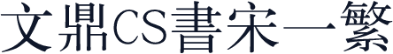 文鼎CS书宋一繁