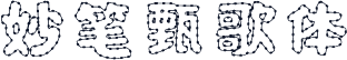 妙笔甄歌体