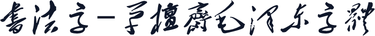 书法字-草檀斋毛泽东字体