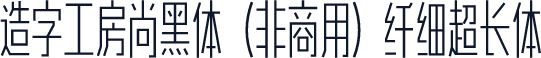 造字工房尚黑体（非商用）纤细超长体