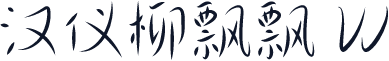 汉仪柳飘飘 W