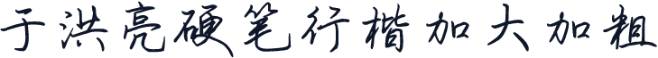 于洪亮硬笔行楷加大加粗