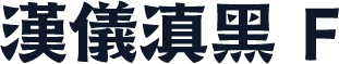 汉仪滇黑 F