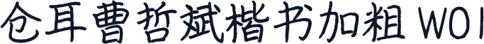 仓耳曹哲斌楷书加粗 W01