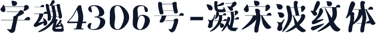 字魂4306号-凝宋波纹体