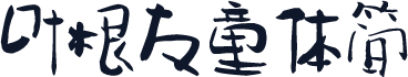 叶根友童体简