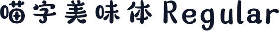 喵字美味体 Regular