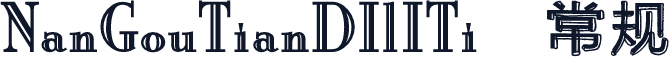 NanGouTianDIlITi 常规