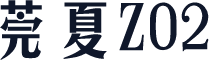 莞夏Z02