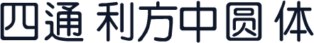 四通利方中圆体