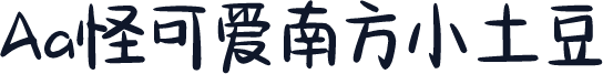 Aa怪可爱南方小土豆
