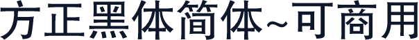 方正黑体简体~可商用