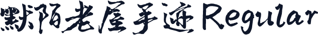 默陌老屋手迹 Regular
