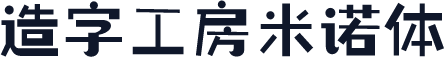 造字工房米诺体