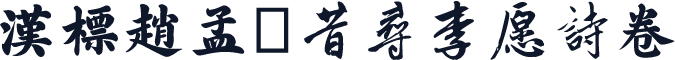 汉标赵孟頫昔寻李愿诗卷