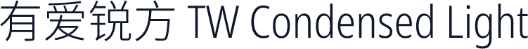 有爱锐方 TW Condensed Light