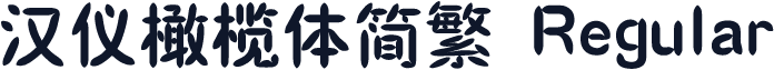 汉仪橄榄体简繁 Regular
