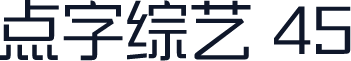 点字综艺 45