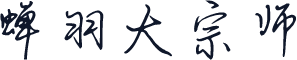 蝉羽大宗师